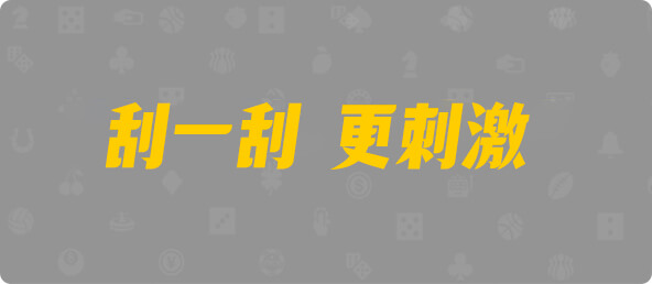 台湾28,双组,燎原算法,加拿大28,幸运,查询,数据,组合